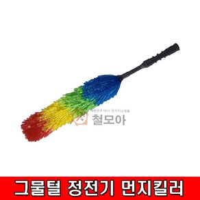 무지개 그물털 정전기 먼지킬러 먼지털이 먼지떨이 먼지털이개 정전기 먼지제거