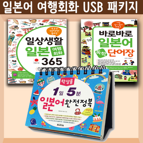 일본어 여행회화 USB 패키지 USB 스마트 Mp3 (일본어 여행회화 365 탁상 일본어 바로바로 일본어 단어장)