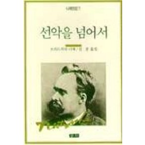 선악을 넘어서(니체전집 7), 청하, 프리드리히 니체 저/김훈 역