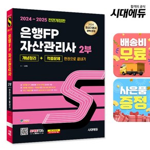 2024~2025 시대에듀 은행FP 자산관리사 2부 [개념정리+적중문제] 한권으로 끝내기, 시대고시기획 시대교육