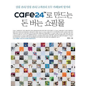 CAFE24로 만드는 돈 버는 쇼핑몰:상품관리 상점관리 고객관리 모두 카페24에 맡겨라, 큰그림(빅픽처컴퍼니)