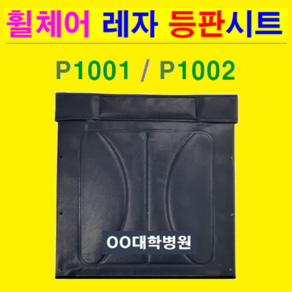 대세 ( P1001/-2 & K101/2 ) 일반형휠체어 교체용 레자 등판시트. 상호인쇄가능 휠체어 등받이 휠체어 안전벨트 휠체어 대여 대세휠체어 휠체어 등받침