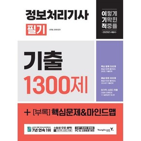 2025 이기적 정보처리기사 필기 기출 1300제, 영진닷컴