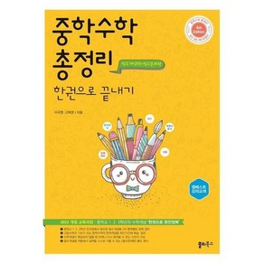 중학 수학 총정리 한권으로 끝내기:중학교 1 2 3학년의 수학개념 ‘한권으로 완전정복’, 쏠티북스