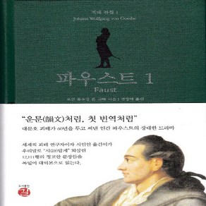 NSB9788964452110 새책-스테이책터 [파우스트 1]--괴테 전집 1-길(도서출판)-요한 볼프강 폰 괴테 지음 전영애 옮김-독일문학-2019, 파우스트 1