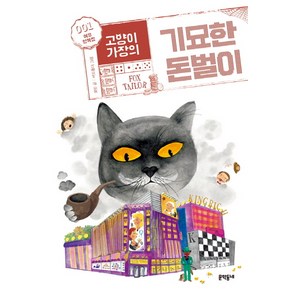 고양이 가장의 기묘한 돈벌이 1: 여우 양복점, 문학동네, 보름달문고 시리즈