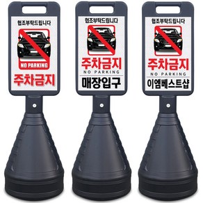 검정 주차금지표지판 이엠표지판 주문제작, 선택1. 검정표지판(주차금지), 1개, 블랙