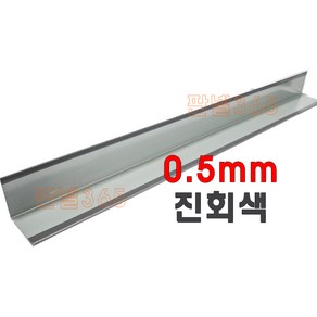 0.5mm C/S L바(외부엘바 3M) 진회색 샌드위치 조립식 판넬 후레싱, 1개, 75*75