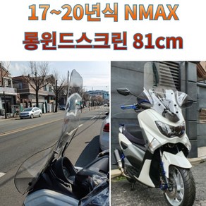 프로라이더스 바이커즈 17-20년식 NMAX 윈드스크린 엔맥스롱윈드스크린 81cm NMAX125/155