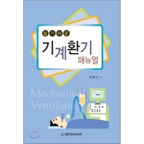 알기쉬운기계환기 매뉴얼, 대한의학(대한의학서적), 박명재 지음