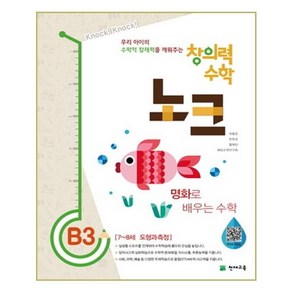 창의력 수학 노크 B3: 명화로 배우는 수학:7~8세 도형과 측정, 천재교육