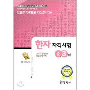 한자자격시험 준3급, 형민사, 한자자격시험 연습문제집