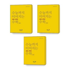 수능까지 이어지는 초등 고학년 수학 기하 1-1 1-2 -3 개념편 세트 전3권