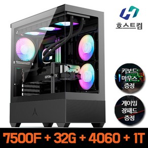 호스트컴 AMD 라이젠5 7500F DDR5 32GB RTX 4060 1TB 고급 업그레이드 게이밍 조립컴퓨터 추천 PC 데스크탑