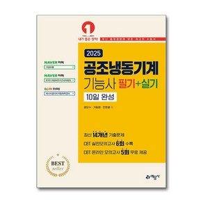 공조냉동기계 기능사 필기 실기 10일 완성 2025년 권오수 예문사