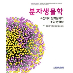 분자생물학:유전체와 단백질체의 구조와 동력학, 라이프사이언스, 권혁빈 외 옮김