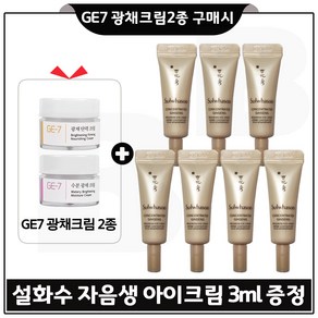 GE7 광채크림2종 구매시 샘플 자음생 아이크림 3ml 7개 _총 21ml _신형