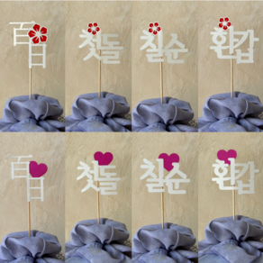 다올보자기 첫돌 백일 환갑 칠순 토퍼 (10ea), 1개, 환갑하트