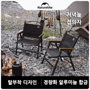 네이처하이크 호화 야영 고급 캠핑 접이식 의자 럭셔리 캠핑 야외 탈부착식 접이식 의자 경량 휴대용 아웃도어 레저 낚시 감성 캠핑 NH21JJ002, 블랙, 2개