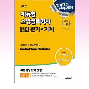 2025 에듀윌 소방설비기사 필기 전기x기계 (소방원론+소방관계법규)