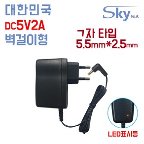 SKYPLUS 국산 DC 5V 2A 5.5x2.5(ㄱ자) 1000mA 5V2A DC5V2A 어댑터 공유기 소형가전 전화기 벽걸이형