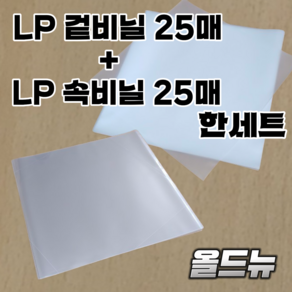 LP 비닐 50장 (겉비닐 25장 +속비닐25장) 한세트 레코드 비닐