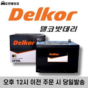 델코 DF90L (내차 밧데리 확인후 주문 필수) 맥스크루즈 베라크루즈 테라칸 투싼 쏘렌토 등등 자동차배터리 폐반납, 공구대여+폐전지반납, 1개