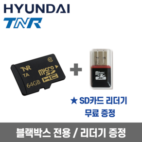 현대티앤알 TNR 블랙박스용 Micro SD 32G / 64G /128G