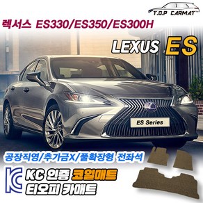 렉서스 ES 전차종 ES330 ES350 ES300 ES300H 페이스리프트 4세대 5세대 6세대 7세대 확장형 코일매트 차량용 바닥매트 티오피카매트, 실내전좌석(1열+2열), 블랙, ES300H 7세대 [2018.11~]