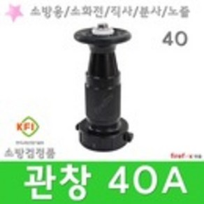 관창 40A 소방 직사 분사 소화전 앵글밸브 호스 노즐, 1개