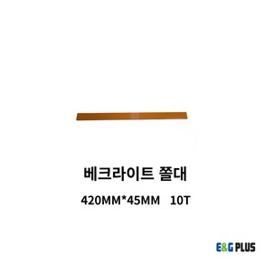 원형톱가이드(조기대) 무타공 베크라이트 쫄대 [420MM x 45MM 10T], 1개