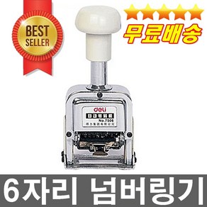 고장없이 잘찍히는 6자리넘버링기 자동스템프 넘버링머신 자동도장 6단스템프, 1개