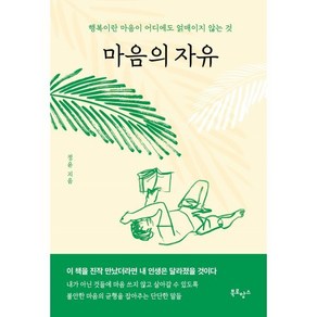 마음의 자유 : 행복이란 마음이 어디에도 얽매이지 않는 것, 정윤 저, 북로망스