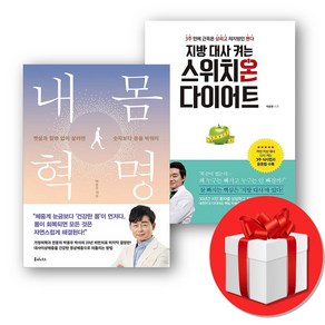 박용우 내몸혁명 + 지방 대사 켜는 스위치온 다이어트 + (당일발송), 루미너스