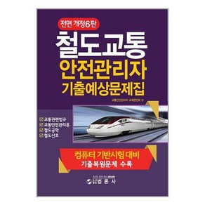 범론사 철도교통안전관리자 기출예상문제집 (마스크제공)