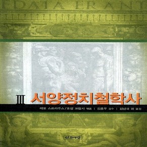 새책-스테이책터 [서양정치철학사 3]-레오 스트라우스.조셉 크랍시 지음 김남국 옮김 김홍우 감수, 서양정치철학사 3