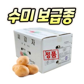 농사친구 강원도 수미 씨감자 4kg 10kg 20kg, 1개, 수미 4kg