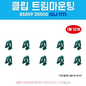 DJ117 (858593S500) 트림마운팅 10개 V자키-아이오닉 하이브리드 벨로스터