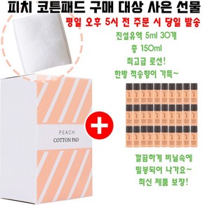 피치코튼 구매시 샘플 진설유액 5ml 30개 증정