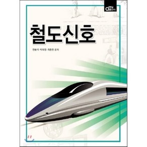 철도신호, 동일출판사, 한봉석,박재영,최중한 공저