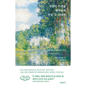 자연이 우리를 행복하게 만들 수 있다면:뇌과학이 밝혀낸 자연이 선물하는 만족감의 비밀, 프런트페이지, 미셸르 방 키앵 저/김수영 역