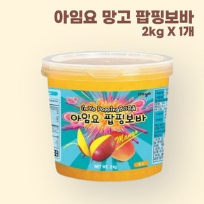 [아임요] 팝핑보바 망고향 [2kg] 버블티펄 토핑 빙수토핑, 2kg, 1개