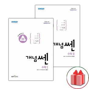 사은품+2025년 개념쎈 고등 수학 1+2 세트 - 전2권, 고등학생