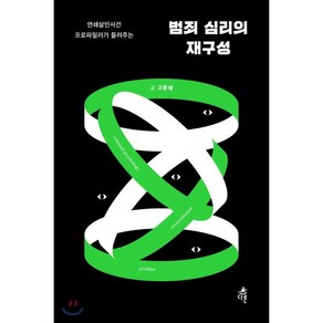 범죄 심리의 재구성:연쇄살인사건 프로파일러가 들려주는, 다른, 고준채