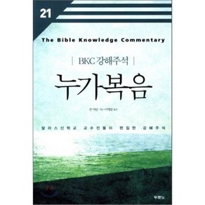 누가복음:달라스 신학교 교수진들이 편집한 강해주석, 두란노서원