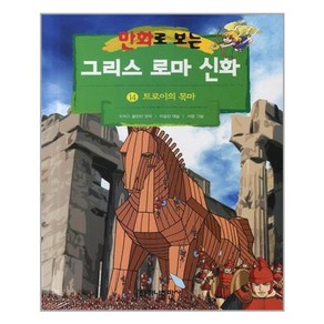 가나출판사 그리스 로마 신화 14