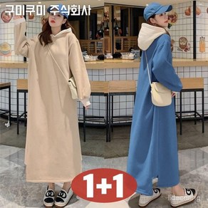 150kg까지 기모 1+1 면100% 빅사이즈 날씬해보이는 배색 롱 후드티 원피스 여성 겨울 편한 무지 루즈핏 심플 두꺼운 따뜻한 외출 코디 이너 캐주얼 패션 데일리 맨투맨, [기모]블루+살구 세트