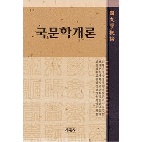 국문학개론, 새문사, 김광순 저