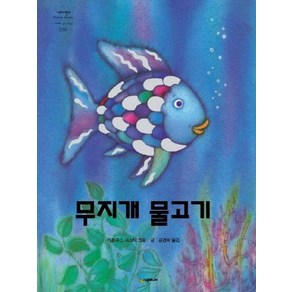 무지개 물고기 - 네버랜드 Pictue Books 세계의 걸작 그림책 30 (양장), 상품명