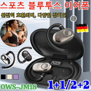 1+1/2+2 [독일의 공예]스포츠 블루투스 이어폰 JM18 스포츠 노이즈 캔슬링 멀티페어링 고음질 무선 이어폰 오픈 귀걸이형 블루투스이어폰 3colos, 블랙